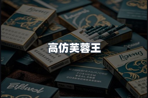 高仿芙蓉王