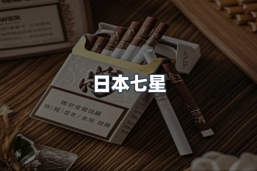 日本七星